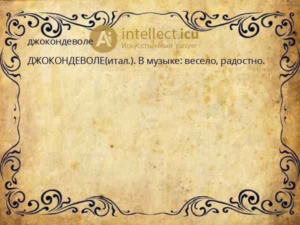 джокондеволе