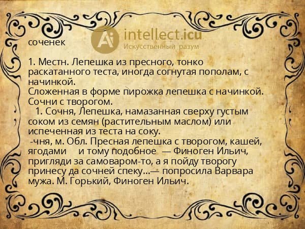 соченек