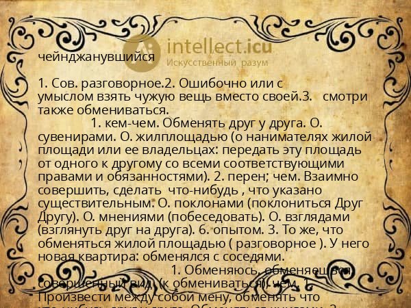 чейнджанувшийся