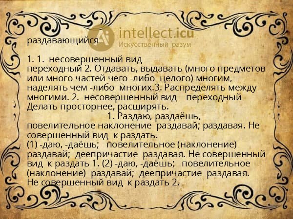 раздавающийся