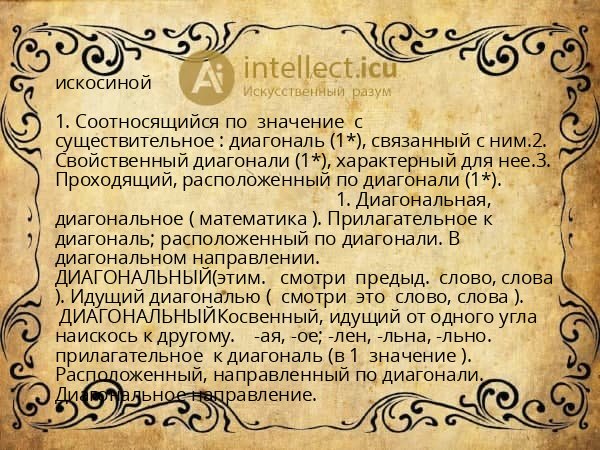 искосиной