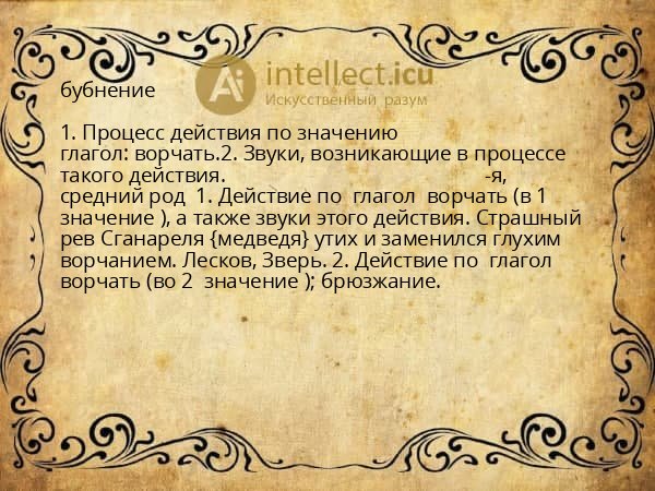 бубнение