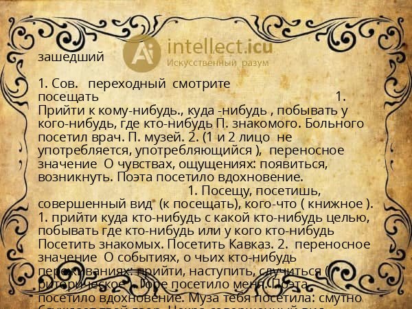 зашедший