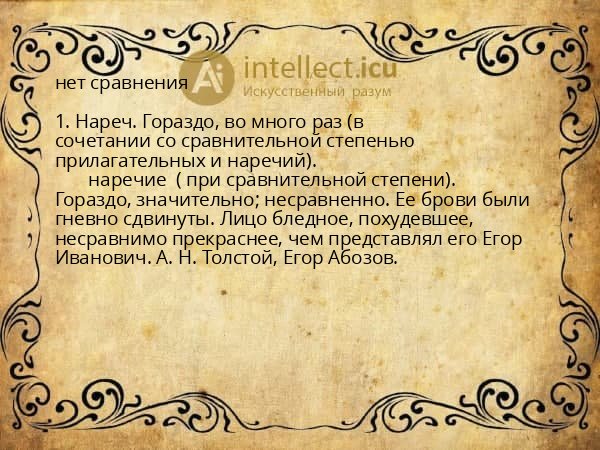 нет сравнения