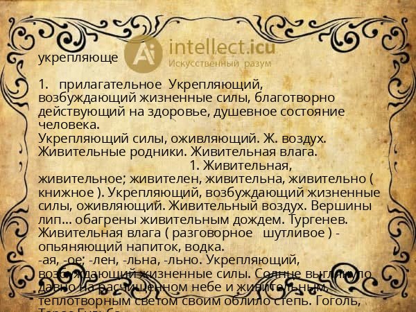 укрепляюще