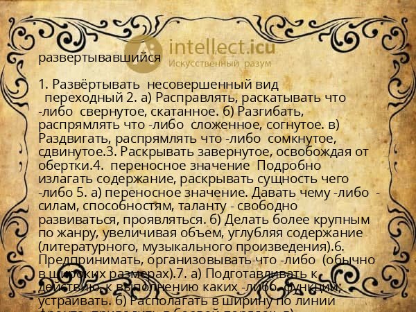 развертывавшийся