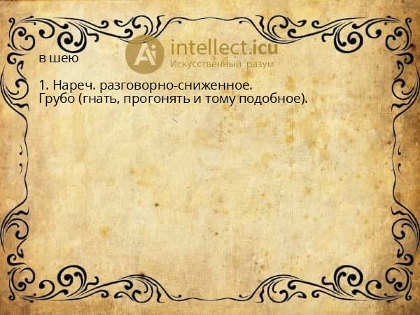 в шею