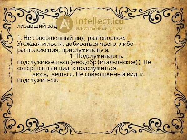 лизавший зад