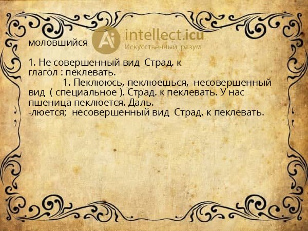 моловшийся