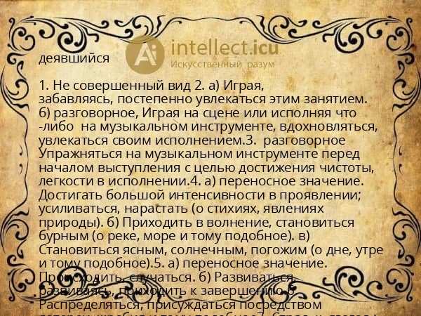 деявшийся