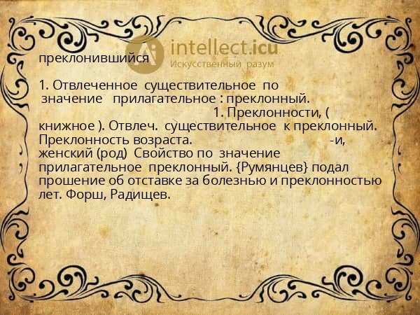 преклонившийся