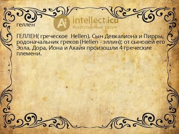 геллен