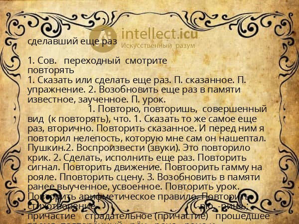 сделавший еще раз