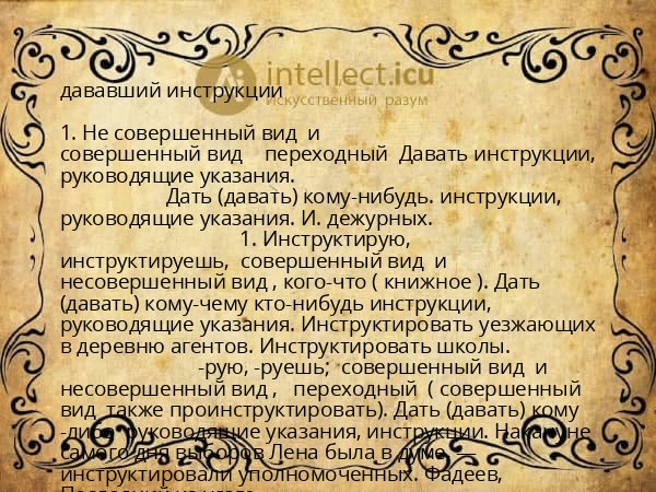 дававший инструкции