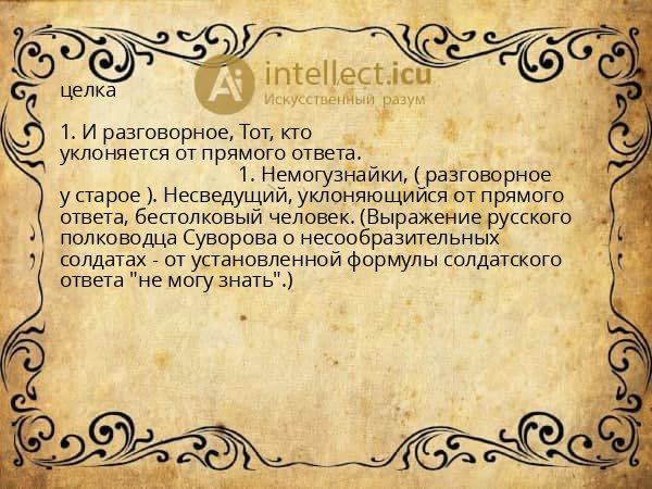 целка