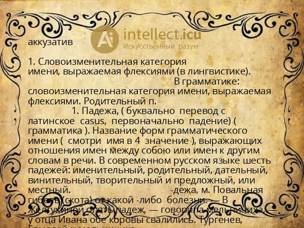 аккузатив