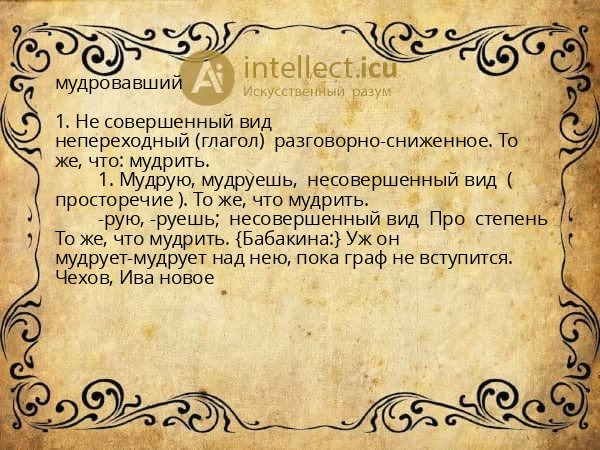 мудровавший
