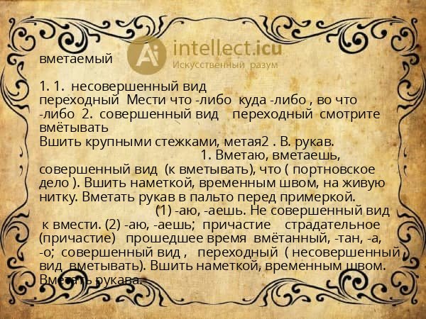 вметаемый
