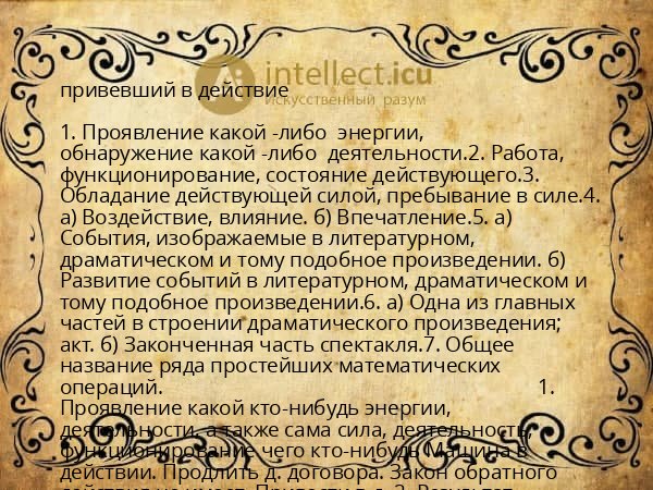 привевший в действие