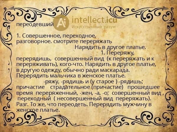 переодевший