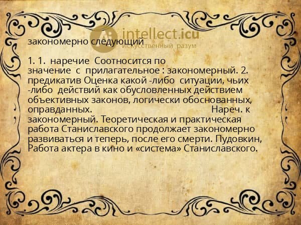 закономерно следующий