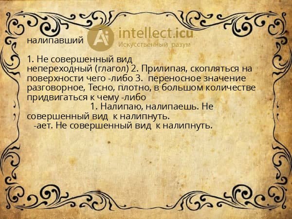 налипавший
