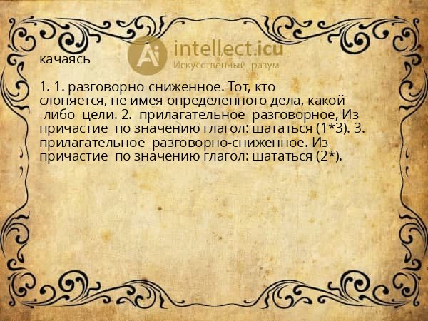 качаясь