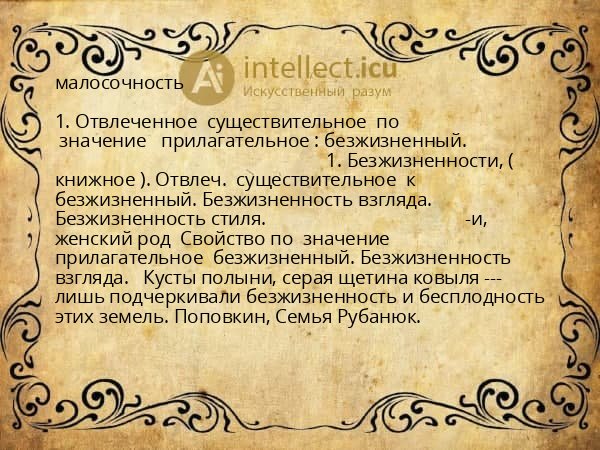 малосочность