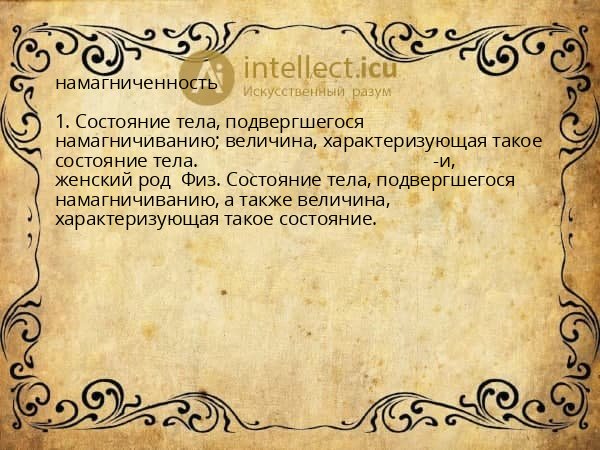 намагниченность