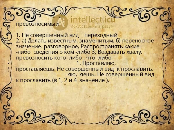 превозносимый