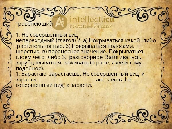 травенеющий