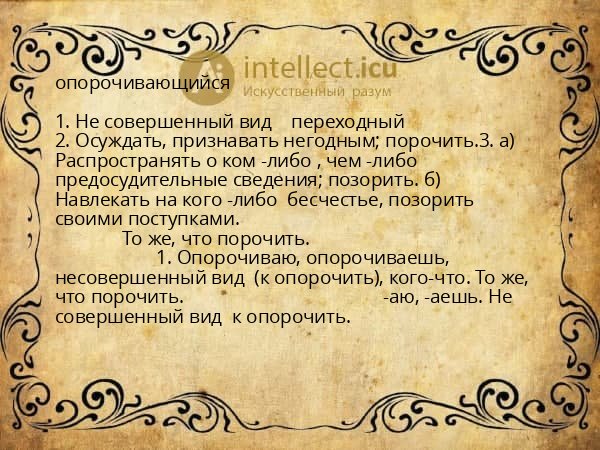 опорочивающийся