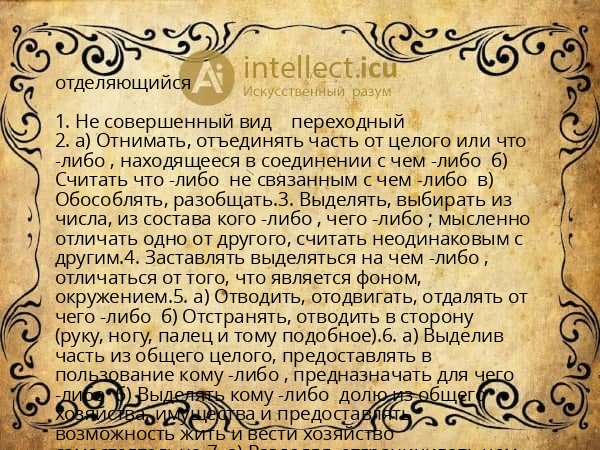 отделяющийся