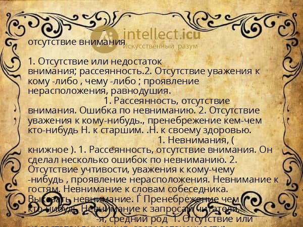 отсутствие внимания