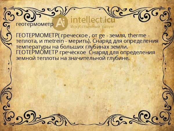 геотермометр