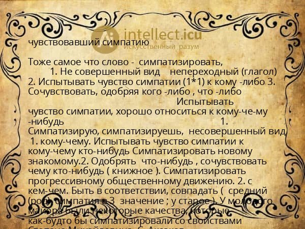 чувствовавший симпатию
