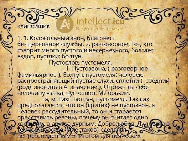 ахинейщик