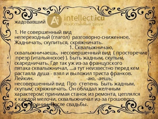 жадовавший