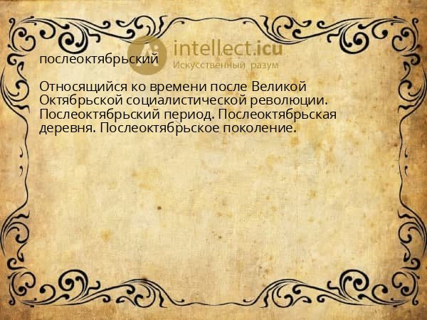 послеоктябрьский