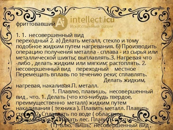 фриттовавший