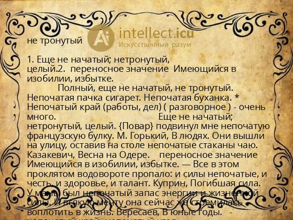 не тронутый