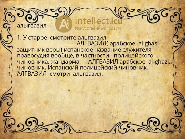 алыгвазил