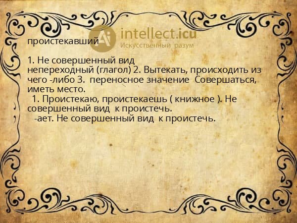 проистекавший