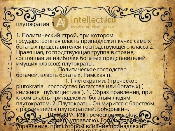 плутократия  1