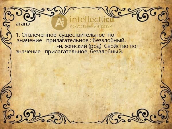 агапэ