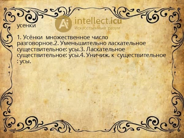 усенки