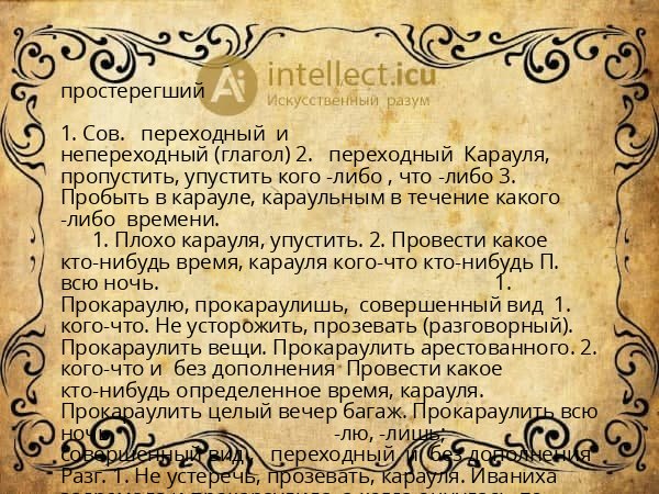 простерегший