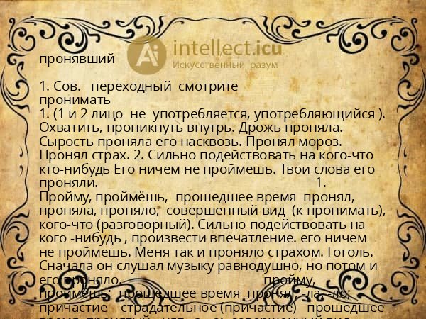 пронявший