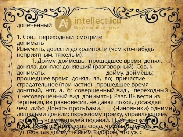 допеченный