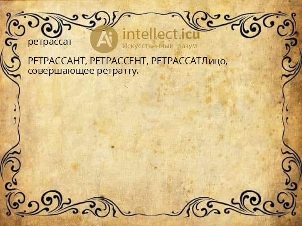 ретрассат